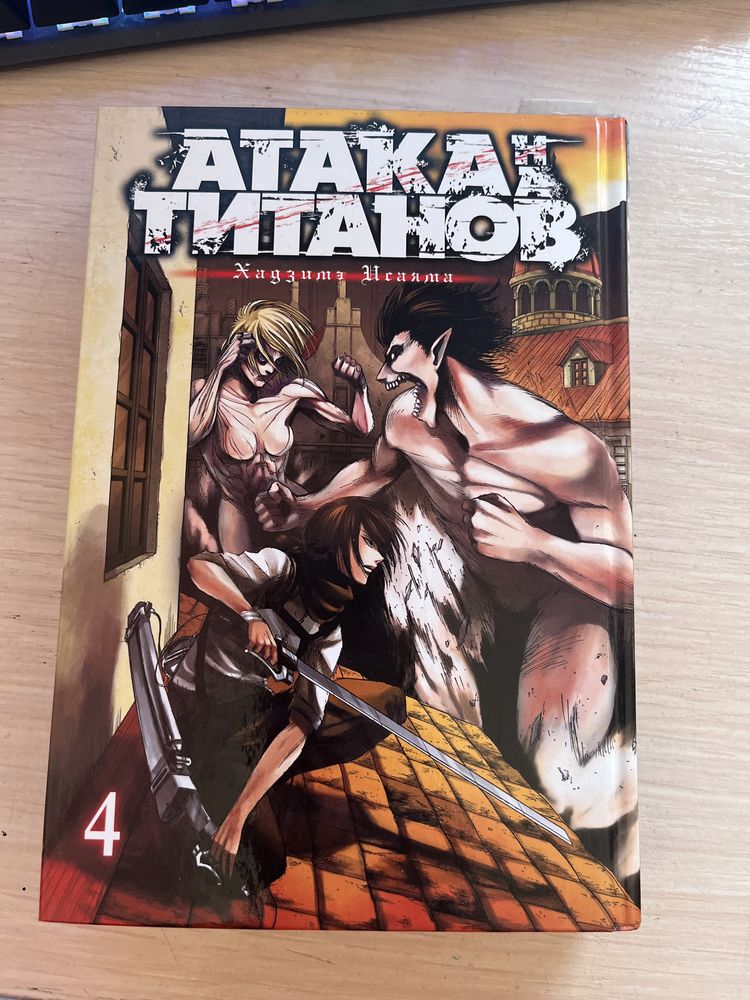 книга Атака Титанов 4 том