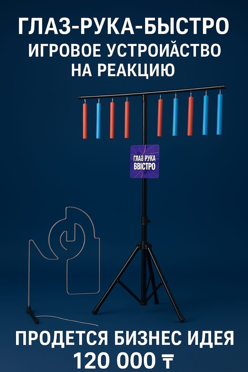 Игровое устройство на реакцию 120мын тенге