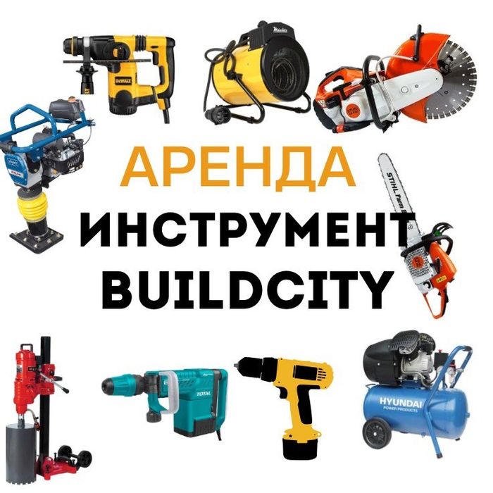 Аренда buildcity
