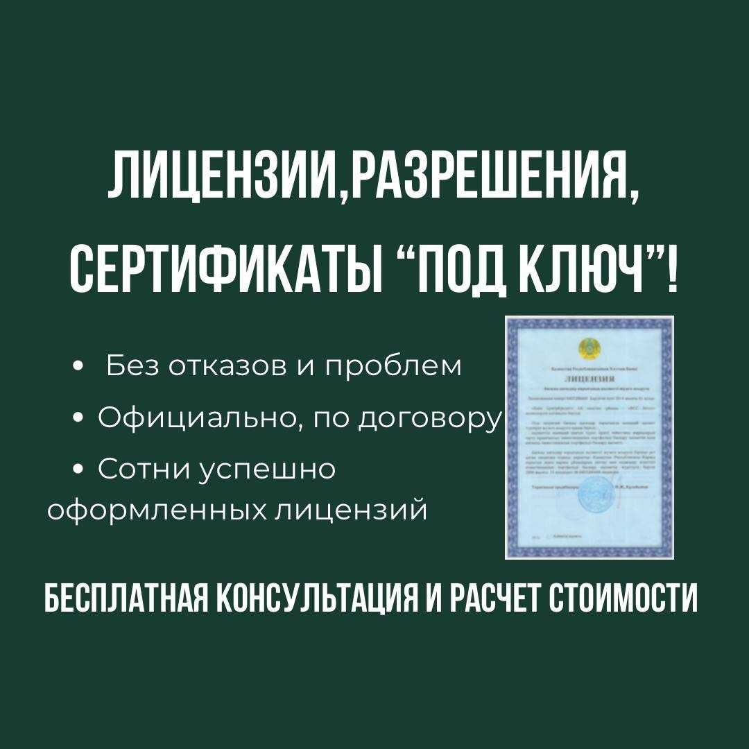 Получение лицензий, разрешений и сертификатов