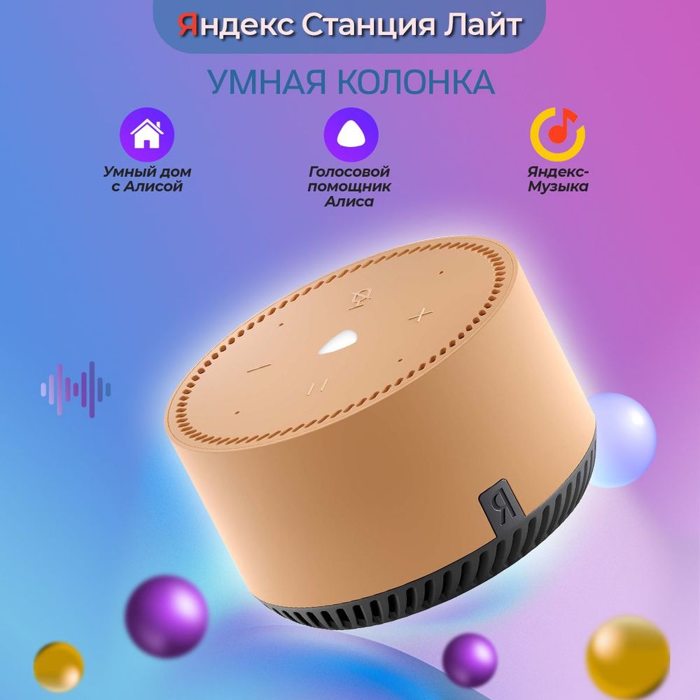 Умная колонка Яндекс Станция Лайт