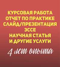 Курсовая работа, отчет по практике, слайд, набор текста