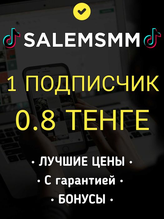 Накрутка Instagram, TikTok Подписчиков, Лайки, Просмотры