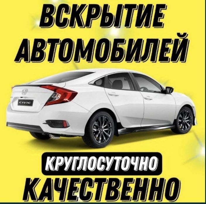 Вскрытие авто, вскрытие автомобиля, медвежатник, вскрыть машину