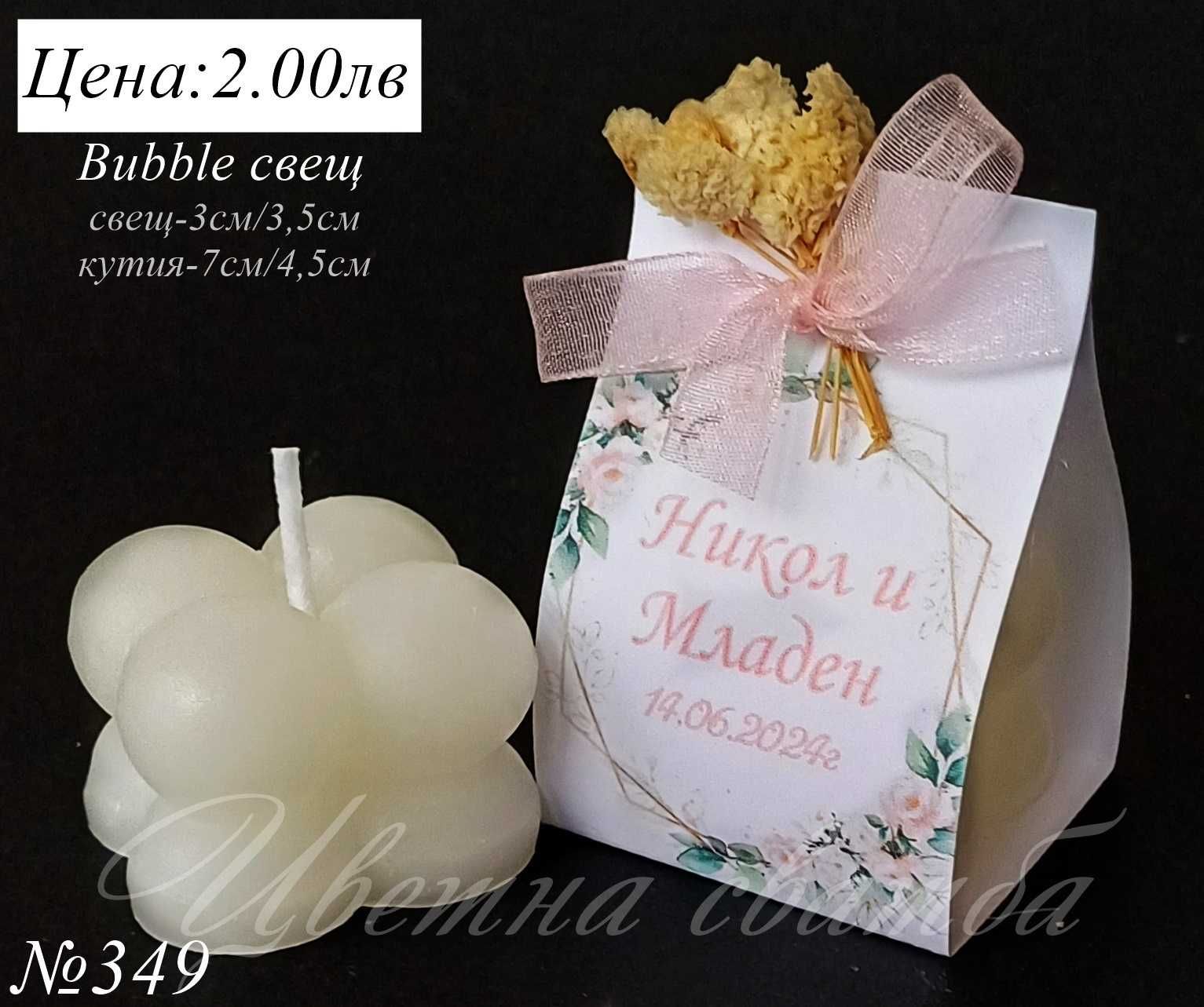 Сватбени подаръци за гости, Сватбени подаръчета, Bubble свещ