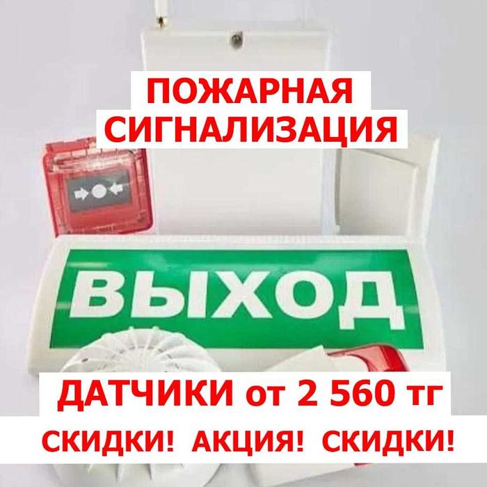САМЫЕ ЛУЧШИЕ цены в Астане на ПОЖАРНУЮ Сигнализацию! С гарантией!