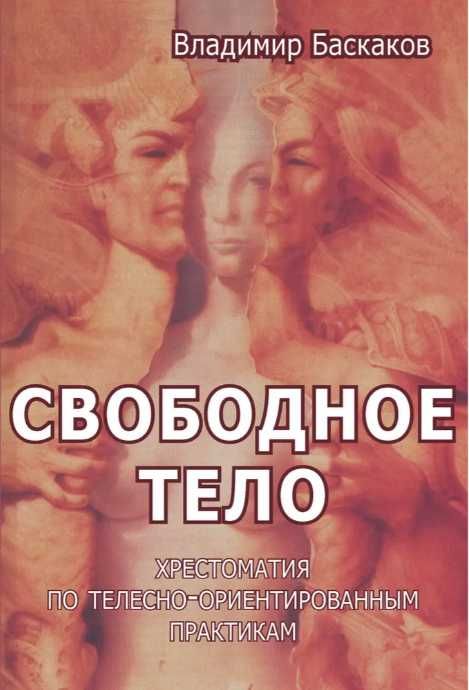 Свободное тело. Телесно-ориентированные практики Баскаков В.Ю.