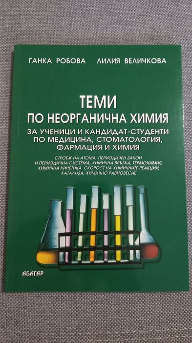 Теми по Химия за ученици и КС