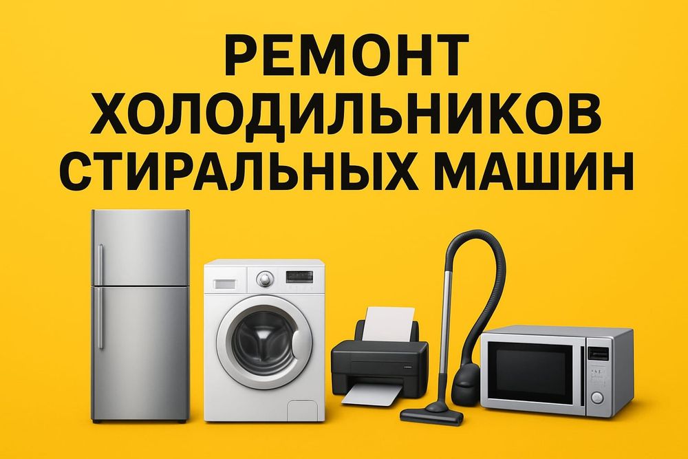 Ремонт холодильников стиральных машин