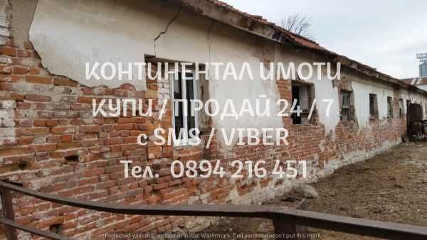 код 62887. Стара стопанска сграда /обор/ 460м2 с прилежащ двор 2700м2