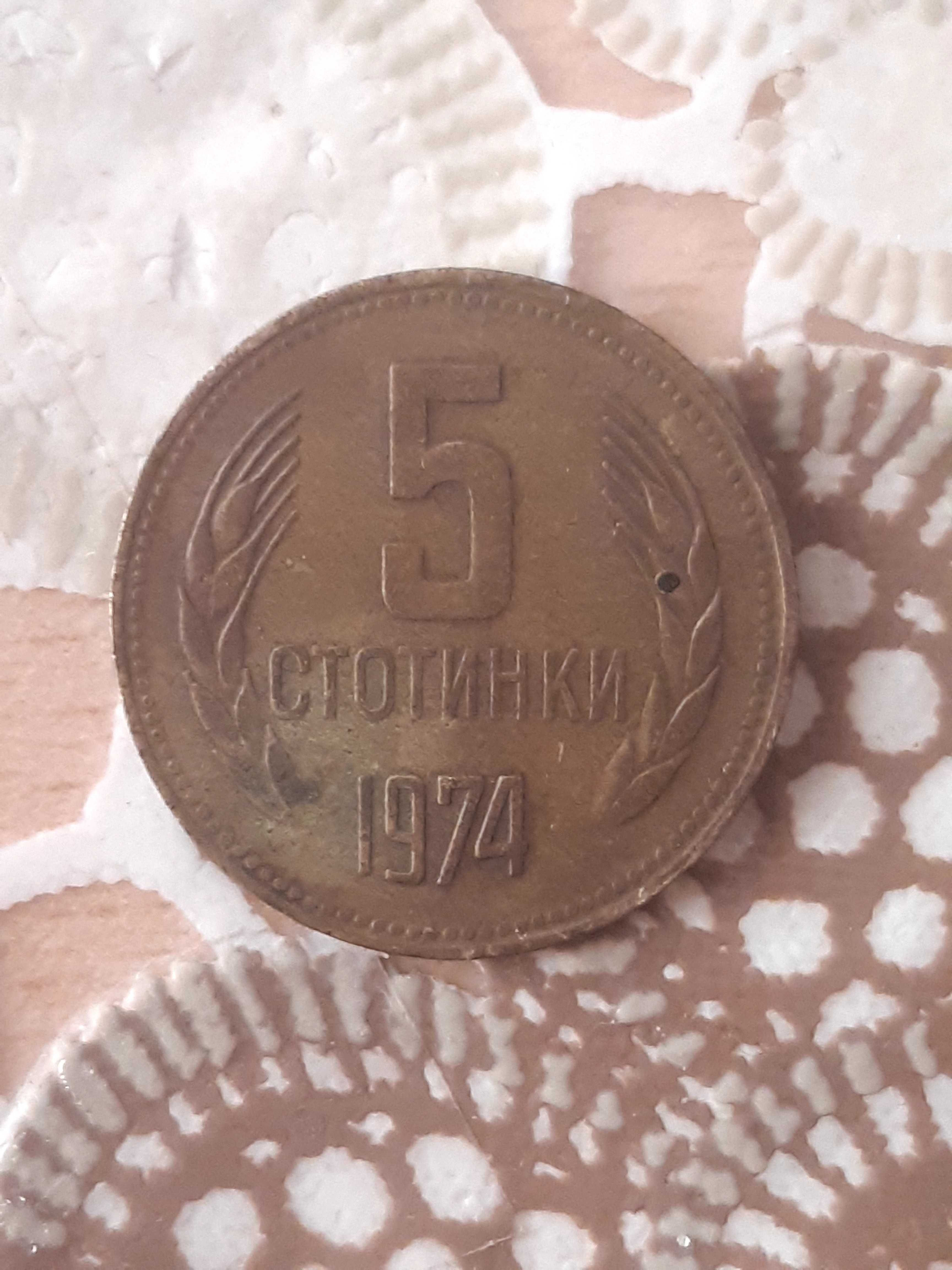 5 СТОТИНКИ 1974 Република България