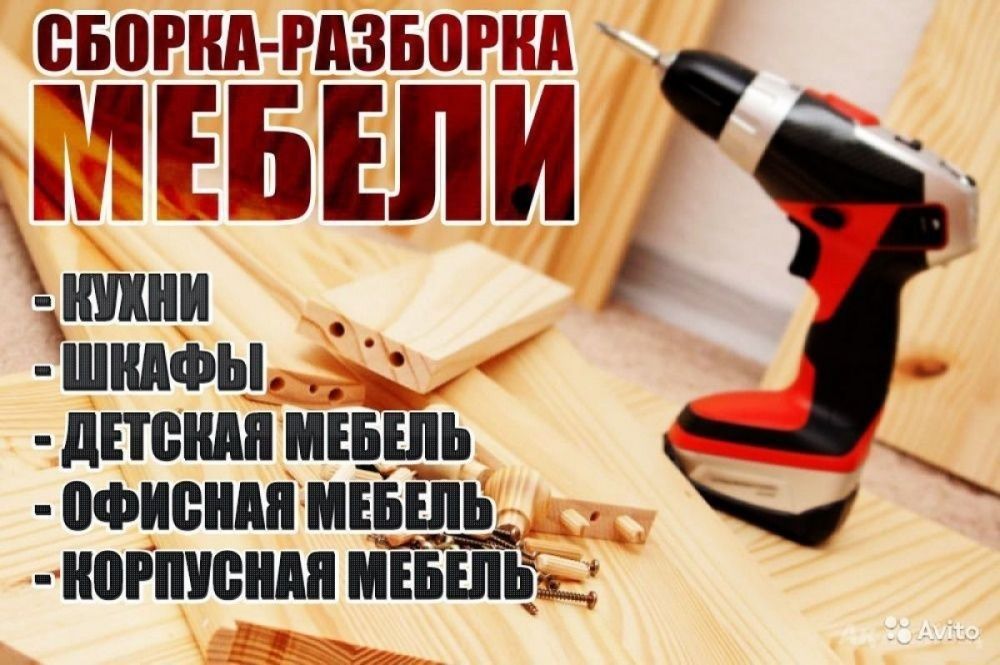 Мебель. Сборка - разборка мебели. Организация переездов, грузчики, газ