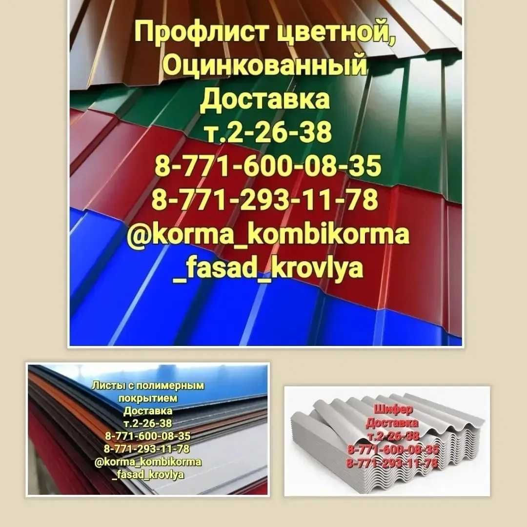 Профлист,осб,двп,гипсокартон, профтруба