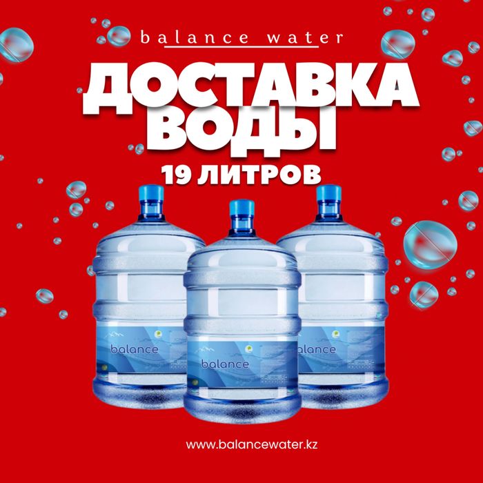 Вода 19л / Су 19л / Доставка питьевой воды/ Питьевая вода заказать