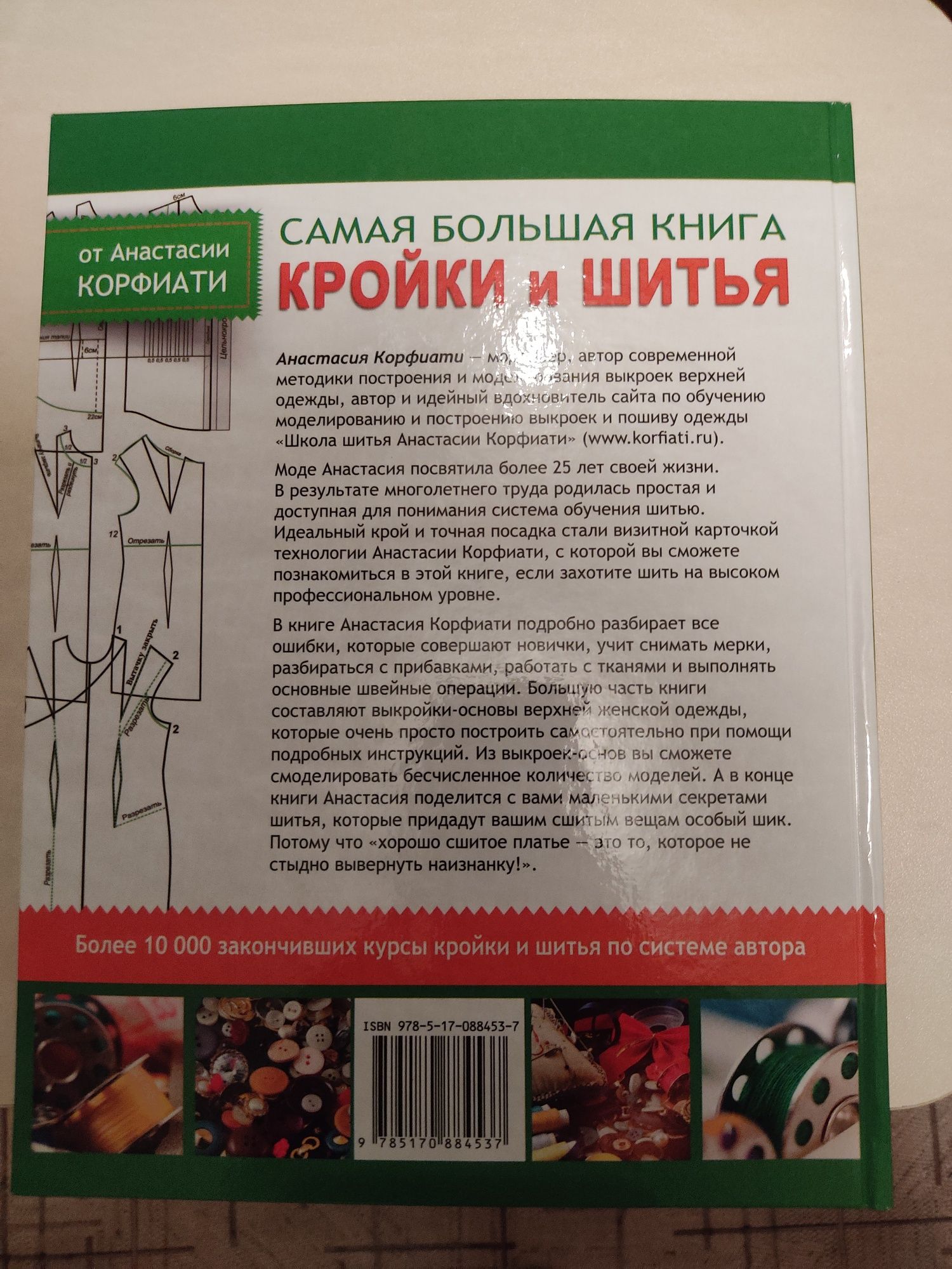 Книга для кройки и шитья