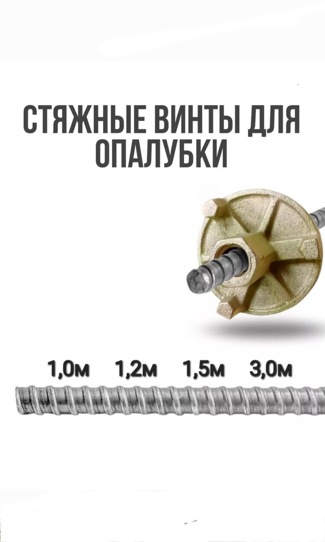 Sifatli tayrot. Опалубка. Стяжной винт.