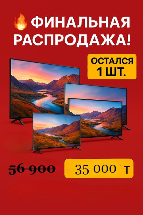 Телевизоры! Финальная распродажа!