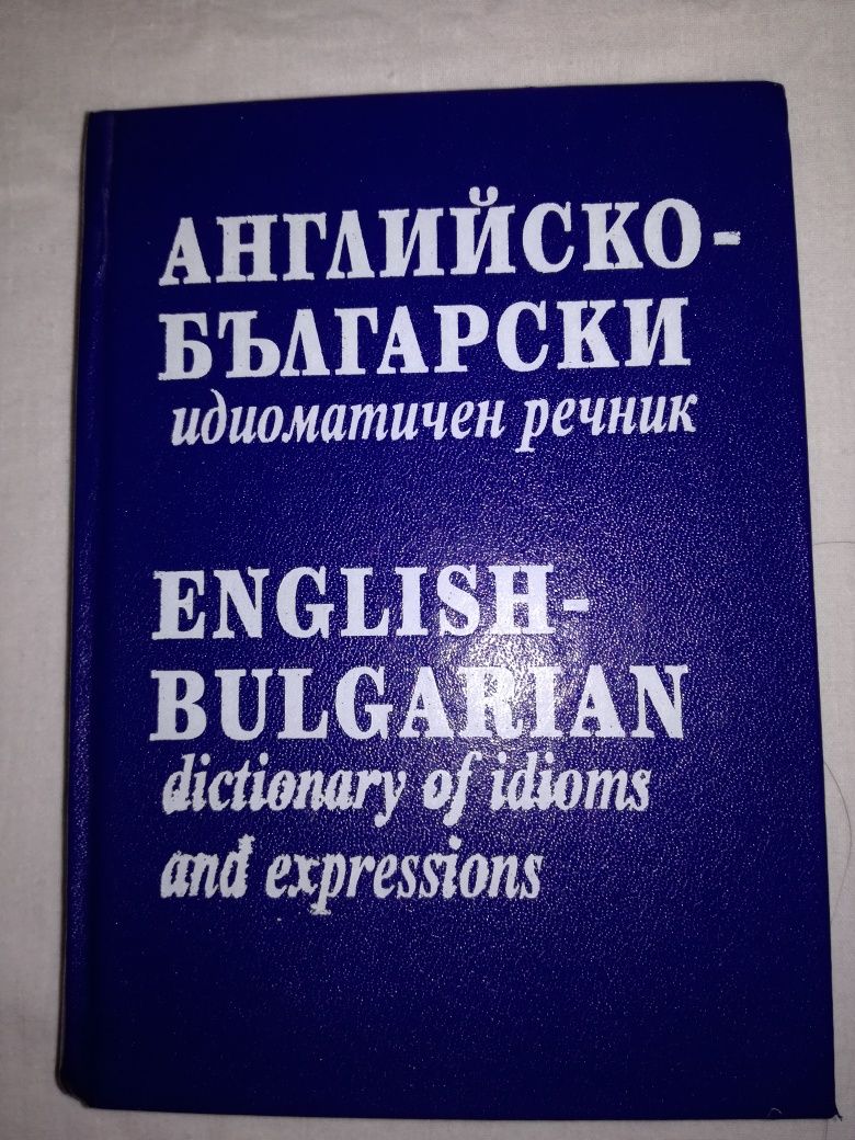 Английско-български идиоматичен речник