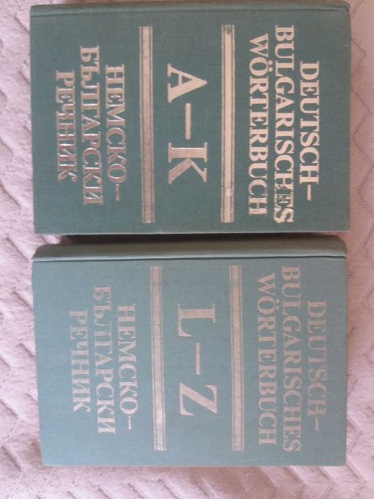Два тома немско-български речници. Издателство на БАН. 1984Г.