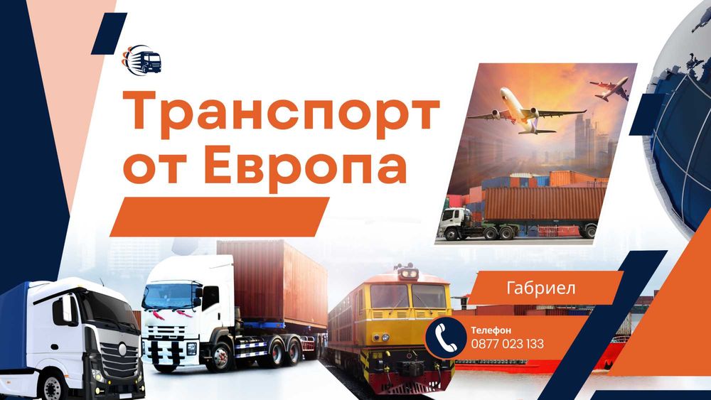 Транспорт на товари и автомобили.