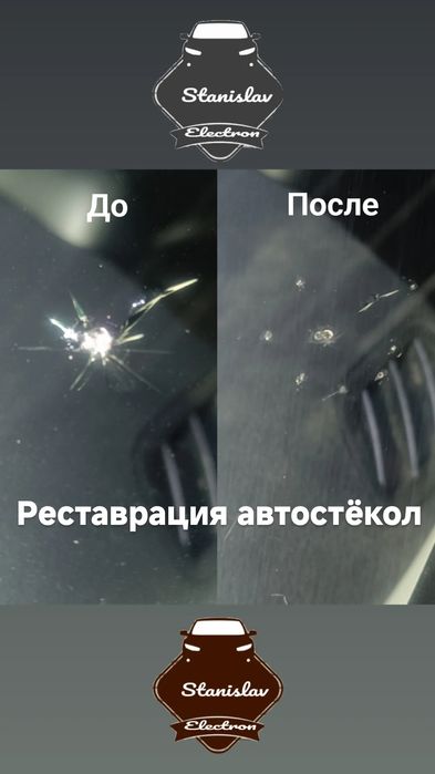Реставрация автостекол