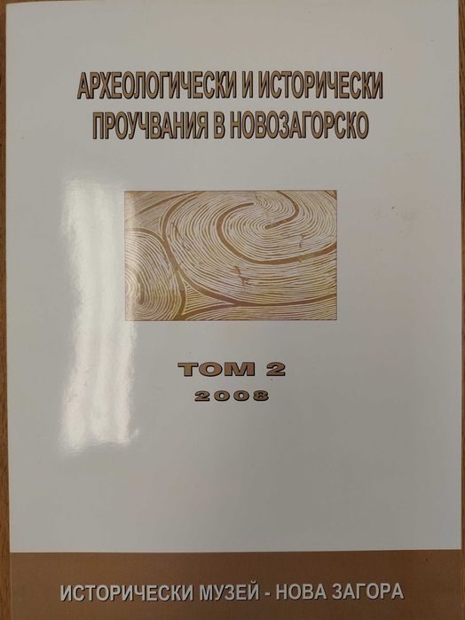 Археологически открития и разкопки и други