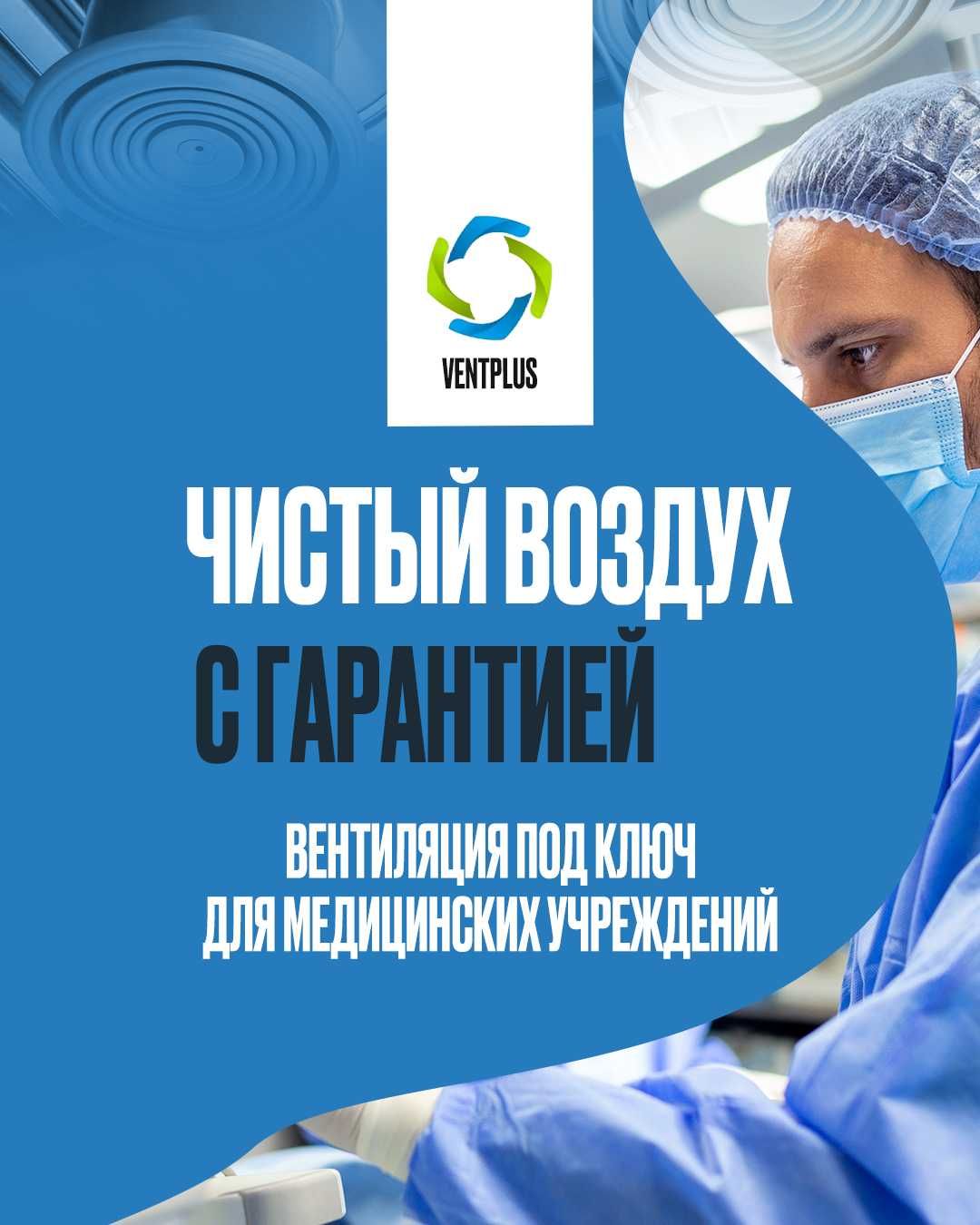 Вентиляция под ключ для медицинских учреждений в Астане