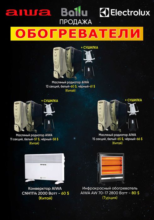 Обогреватели AIWA (Масленый радиатор, Конвекторный и Инфракрасный)