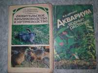 Продются книги - Кролиководство,нутриеводство. Аквариум