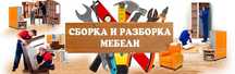 Разборки сборка мебели всех видов