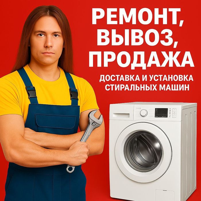 Ремонт стиральных машин