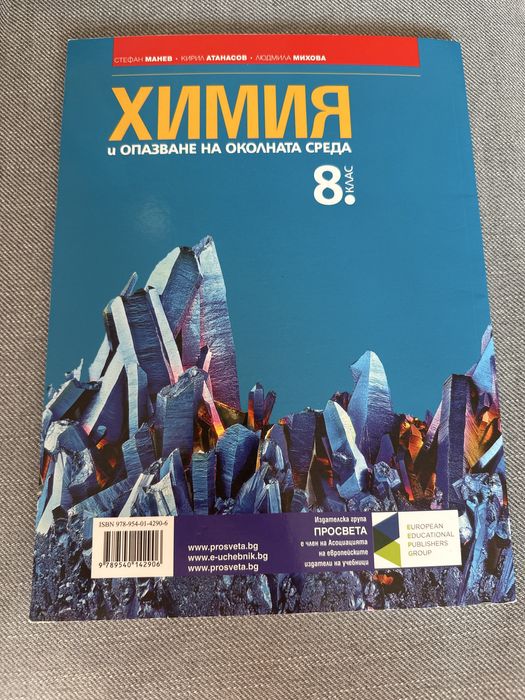 Учебник по Химия за 8 клас