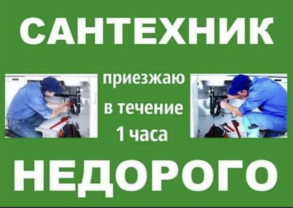 Сантехник Актау 24/7