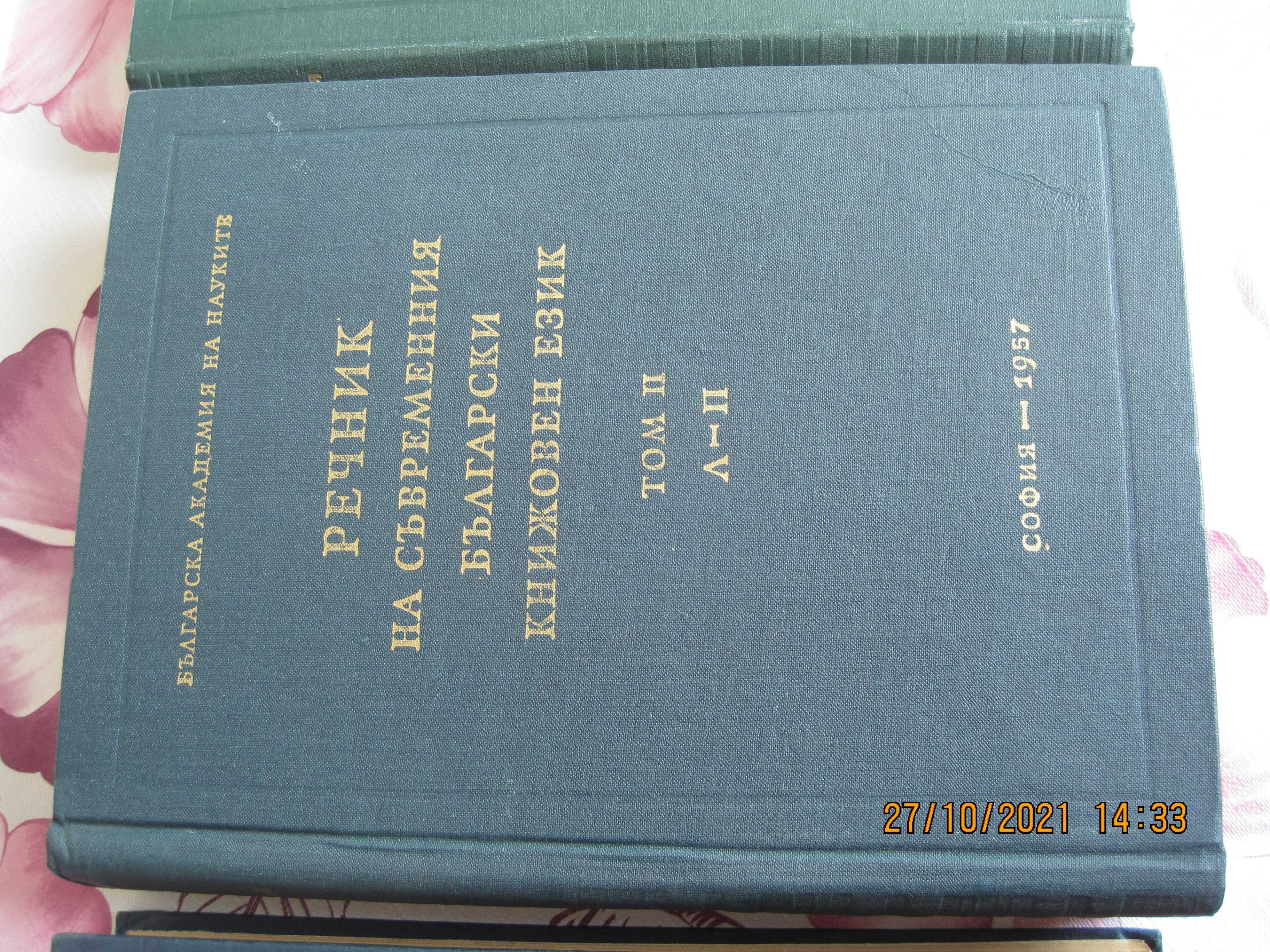 Речник на съвременния български език том 1-3