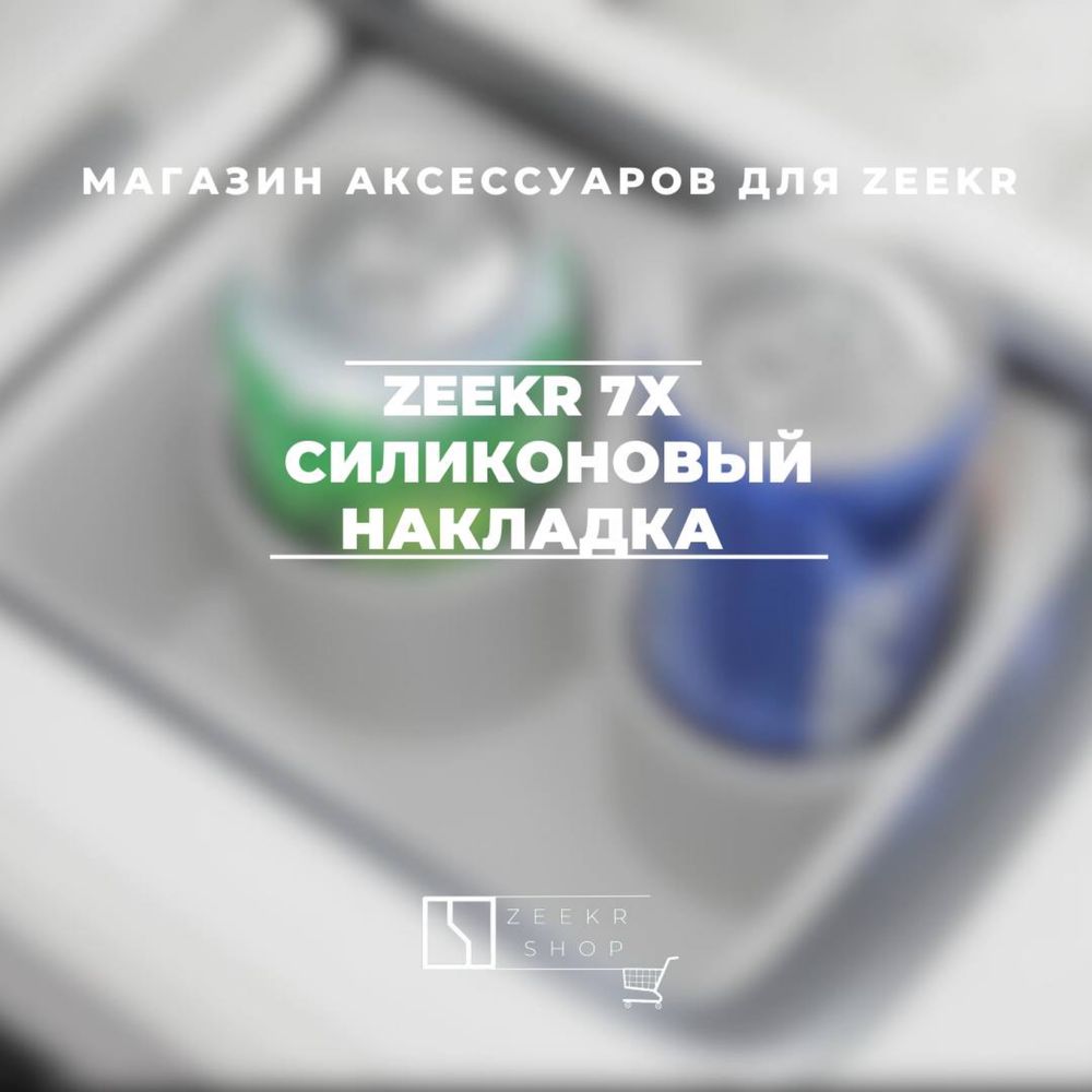 Мини-бар стаканчик для Zeekr 7x от «ZeekrShop»