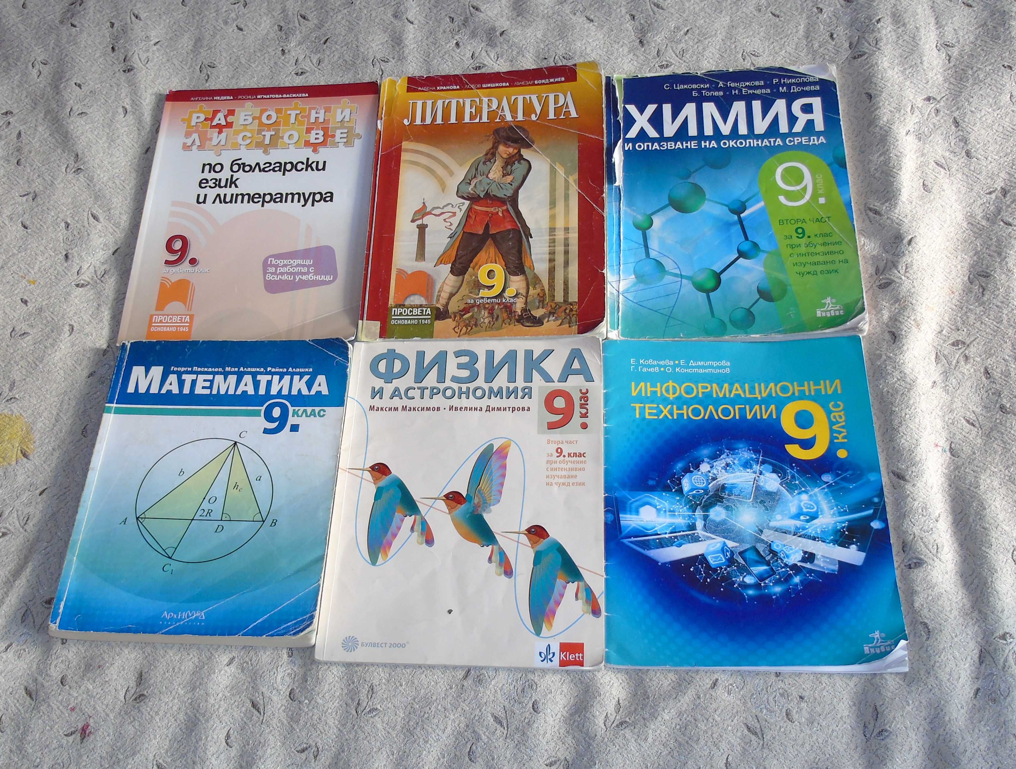 Учебници 9-ти клас СПГТ (ТОХ)