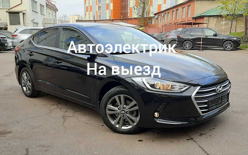 Выездной Автоэлектрик