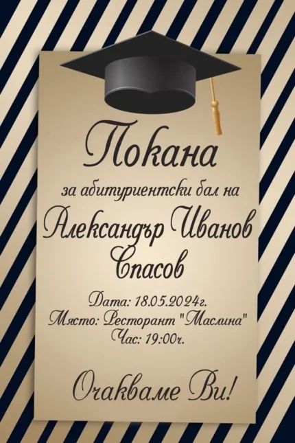 Покани за абитуриентски бал