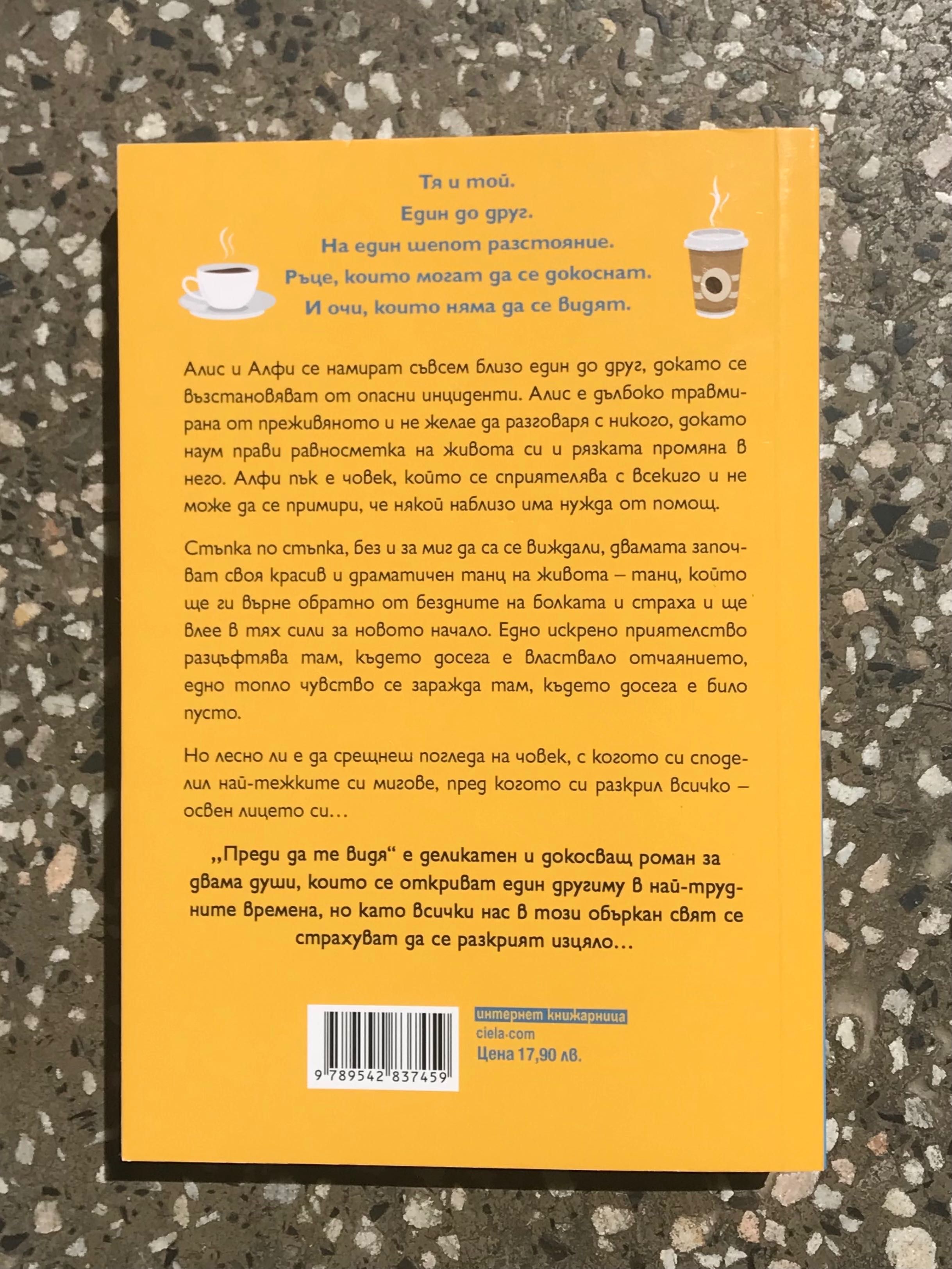 Книга “Преди да те видя”
