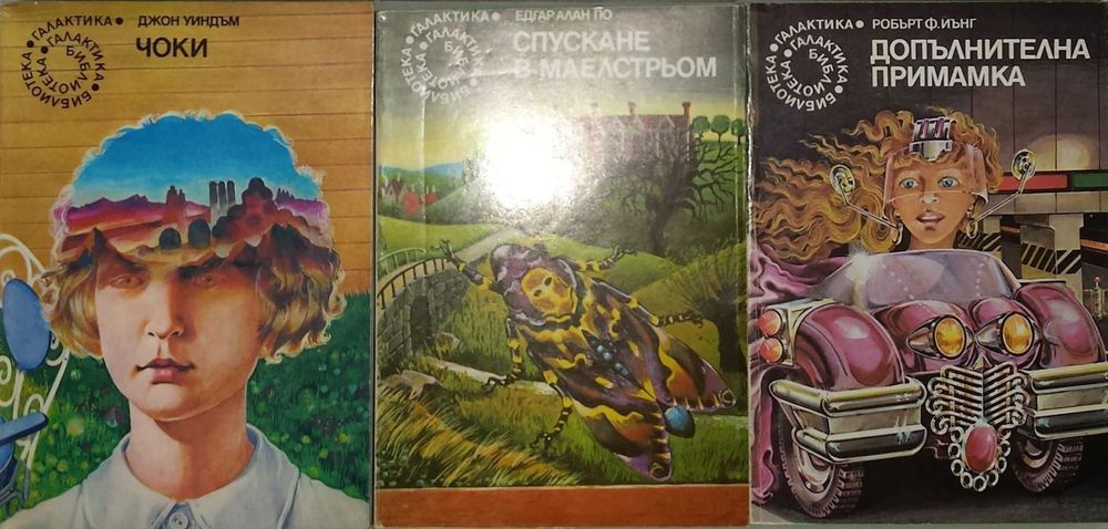 Научна фантастика, Фентъзи - 1