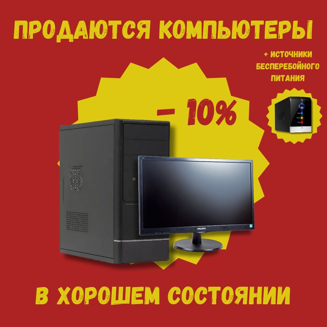 Продаются Компьютеры Со Скидкой