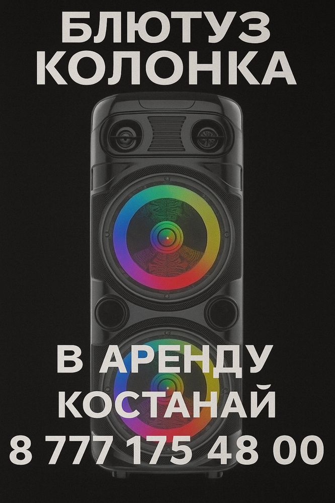 Колонка в аренду