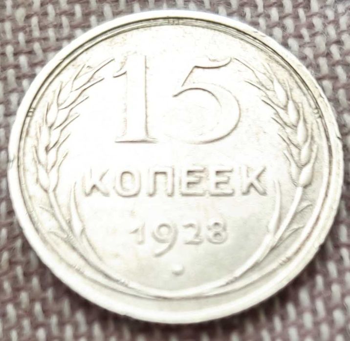 Серебряная монета 15 копеек СССР 1928 года