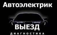 Автоэлектрик Караганда Круглосуточно