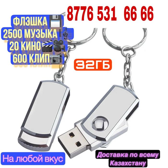 Флешка с музыкой для машины!!! 2500песен 600клип 20кино