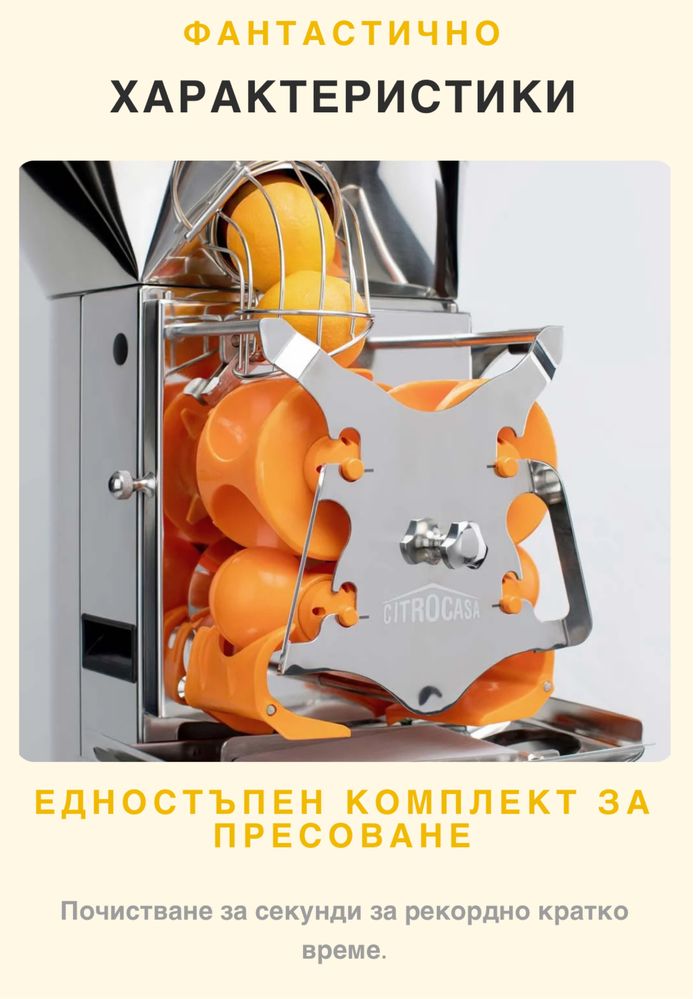 Фреш машини Citrocasa