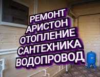 Ремонт.Аристон=САНТЕХНИКА=Смеситель Установка Аристон Отопление Насос.
