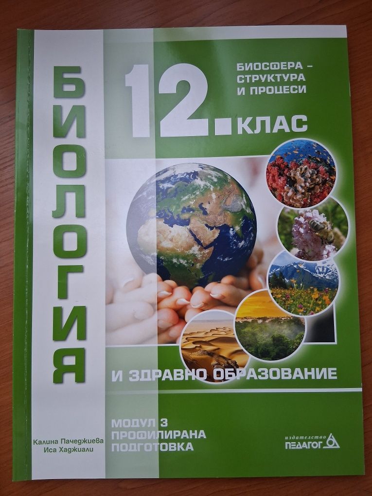 Учебници профил биология