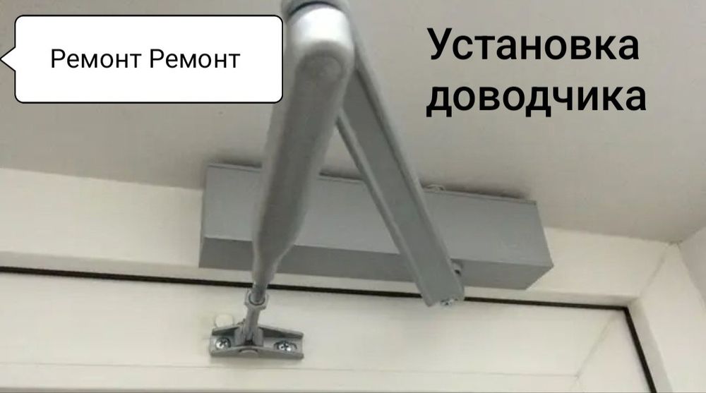 Установка доводчика ремонт доводчика
