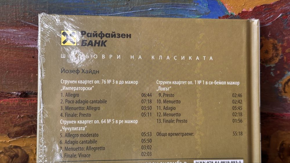 Колекция CD „Шедьоври на класиката“ – нови, неразпечатани